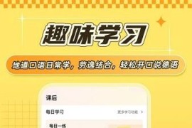 德语GO v1.5.4(55) 安卓绿化版