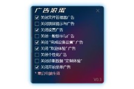 广告滚蛋 – 删除 Win11 各处广告 GUI 工具