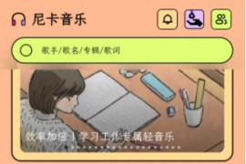 尼卡音乐 v1.0.7(107) 安卓绿化版