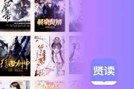 贤读书城 v2.0.4.2 安卓绿化版