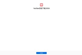 YouTube 影音下载2024 捷径