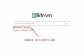 bilidown、学无止下载器，免费的B站视频下载软件！