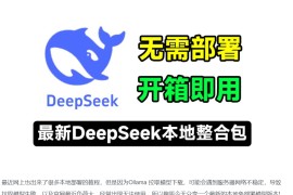 最新DeepSeek本地整合包，无需部署、解压即用