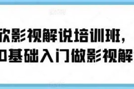 蝶欣影视解说培训班，新手0基础入门做影视解说