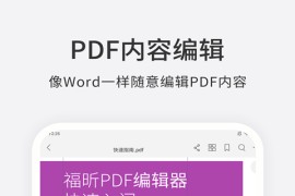 福昕PDF编辑器 v4.6.33202 安卓绿化版