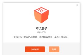 不坑盒子 v2024.0229 免费Office和WPS效率插件