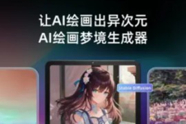 Unidream AI绘画 – AI梦境生成器 v5.1 iOS绿化版