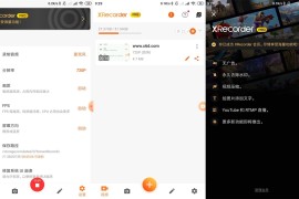 录屏大师/XRecorder v3.6.5.7+v2.3.6.4 安卓绿化版