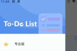 To-do_List v1.02.46.0509.1_(1000222) 安卓绿化版