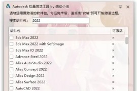 Autodesk 批量激活工具 v1.2.2.9 支持自动激活