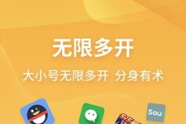 无限分身 v2.0.1.7 安卓绿化版