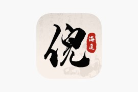 IOS圈X规则|倪海夏中医大全