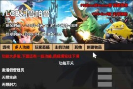 PalWorld 幻兽帕鲁辅助屏蔽检测官方服社区服永久破解版