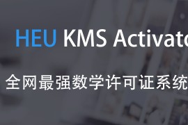 Windows/Office 激活工具 HEU KMS Activator v42.3.0