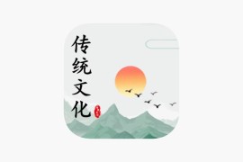 IOS圈X规则| 传统文化国学-有声讲解听书