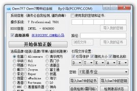 Oem7F7 小马WIN7激活工具 Oem7周年纪念版