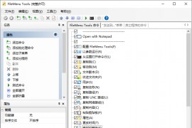 右键菜单增强工具 Configure FileMenu Tools v8.3.0