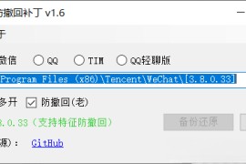 微信/QQ/TIM防撤回多开补丁 v2.0 PC版