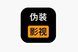 简单影视 伪装上架 iOS版