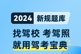 驾考宝典 v8.49.0 安卓绿化版