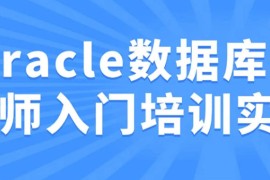 Oracle数据库工程师入门培训实战