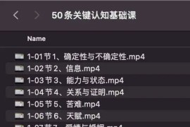 50条关键认知基础课