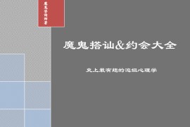 魔鬼搭讪&约会大全