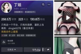 抖音 丁姐 130万粉露点脱衣裸舞自慰呻吟