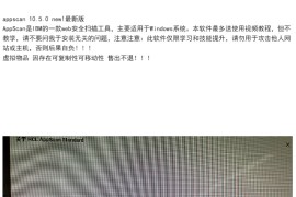appscan 10.5.0 最新版 web扫描工具 Windows版本 送教程