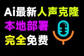 一键克隆任何人的声音！