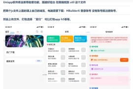 价值180元的Uniapp软件库-全新带勋章等+视频搭建教程