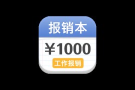 MyMoney 报销本 2.0.1