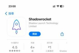 Shadowrocket小火箭 v2.2.61 iOS砸壳版