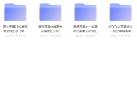 高考英语3500词学习资料包