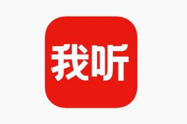 IOS圈X规则|我听-听书听小说有声书电子书学课程得到知识神器