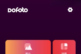 DoFoto v1.2.2.5 安卓绿化版