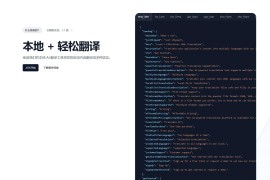 i18nlocale：AI 翻译工具 将应用程序内容翻译成多种语言 支持200多种语言