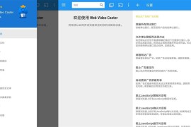 网络视频投屏 Web Video Caster v5.10.1 专业版