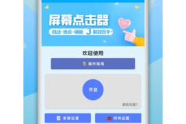 屏幕点击器 v1.5.8 安卓绿化版