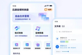 迅捷音频转换器 v2.8.1(2810) 安卓绿化版