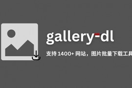 网站图片批量下载工具（开源）：gallery-dl