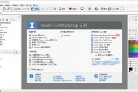 IconWorkshop v6.9.3 汉化版 图标制作工具