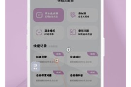 快指点击器 v1.0.6 安卓绿化版