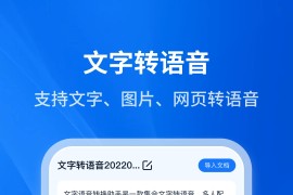 文字转语音 v7.3.0 安卓绿化版