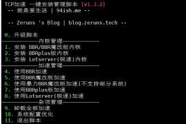 BBR一键安装脚本 BBR/魔改/暴力/BBRplus/锐速(Lotsever)