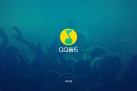 QQ音乐 v2.8.0.4 车机版