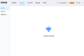 百度网盘2024免费会员版 v7.30.0.4 电脑版(无限试用时