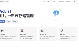 PicList-开源高效的云存储和图床平台管理工具