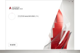 Autodesk AutoCAD 2022.1.4_中文破解版本