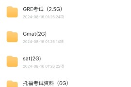 最全雅思、托福、Gre,Gmat,sat和留学资料分享